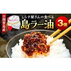缶詰 瓶詰 魚貝類 島ラー油 しらす 60g