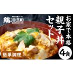 鶏肉 三和の純鶏 名古屋コーチン 親子丼4食セット