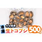 アワビ ホタテ 他 冷凍 生トコブシ 500g