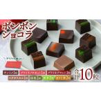 菓子 チョコレート ボンボンショコラ7種セット 計10粒