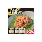 魚貝類 鮭 庄内浜産 鮭ほぐし 計300g