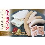 肉 ハム ブランド豚 下仁田ポーク ソーセージ