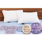 タオル 寝具 枕 ダウンピロー リュクス ホワイトダウン70%