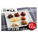 加工品等 漬物 京 お漬物処やました 日持ちのする