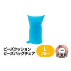 インテリア ビーズクッション ビーズバッグチェア