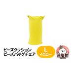 インテリア ビーズクッション ビーズバッグチェア