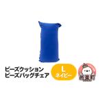 インテリア ビーズクッション ビーズバッグチェア
