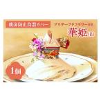 食器 グラス 飛沫防止食器カバー華姫 R プリザーブドフラワ…