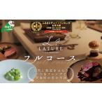 お食事券 御礼 第 獲得 一つ星 フレンチ ラチュレ