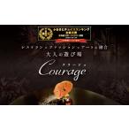 お食事券 御礼 第 獲得 麻布十番 フレンチ Courage