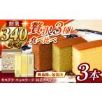 菓子 カステラ 0.6号3種詰合せ チョコラーテ