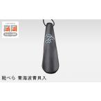 木工品 竹工品 靴べら 青海波青貝入 FAD-1012