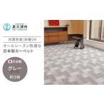インテリア 日本製 抗菌 カーペット グレー 1枚