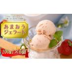 いちご 3V10 こだわり 福岡産あまおうジェラート100ml×6個