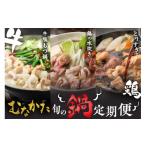 鍋セット 3ヶ月定期便 道の駅むなかたが選ぶ