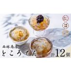 加工品等 ところてん 3種