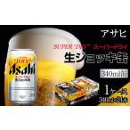 ふるさと納税 ビール 愛知県 名古屋市 ビール アサヒ スーパードライ 生ジョッキ缶 340ml 24本