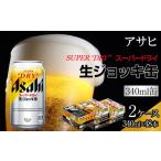 ふるさと納税 愛知県 名古屋市 ふるさと納税アサヒ　スーパードライ生ジョッキ缶340ml×24本入り　2ケース　名古屋市