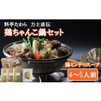 鍋セット 鶏ちゃんこ鍋セット 4~5人前