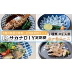 旬の鮮魚等 定期便 6ヶ月 サカナDIY 2人前