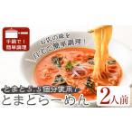 肉 とまとらーめん 2人前