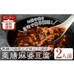 肉 薬膳麻婆豆腐 2人前
