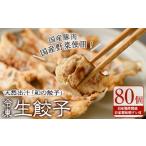 肉 生餃子 80個