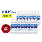 飲料類 乳飲料 カルピス 希釈用プラスチックボトル470ml 15…