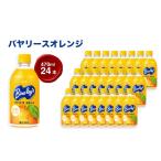 果汁飲料 みかん バヤリース オレンジPET470ml 24本