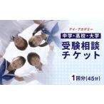 体験チケット 受験 アイ アカデミー 中学 高校