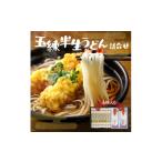 うどん 生 半生めん 玉練半生うどん詰合せ