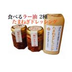 加工品等 亀岡牛 ラー油 食べるラー油 たまねぎドレッシング