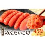 魚貝類 明太子 訳あり 450g