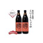 ふるさと納税 醤油 濃口 福岡県 小郡市 無添加 濃口しょうゆ 900ml 2本 セット 詰め合わせ 栽培期間中 農薬・化学肥料不使用 醤油 しょうゆ こいくちしょうゆ …