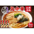 ラーメン 醤油 山形名物鳥中華6人前スープ付