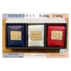 ふるさと納税 コーヒー コーヒー豆 宮城県 多賀城市 高級珈琲豆セット 200g×3種/計600g 04209-0026