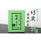 加工品等 地元厳選竹使用 竹炭 食用粉末 無味無臭 27g