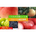 ふるさと納税 梨 福島県 福島市 No.2340 2026年発送 先行予約 フルーツ4種定期便