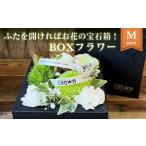BOXフラワー 白 グリーン系 花 生花 フラワーアレンジメント