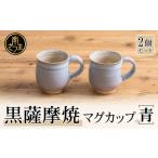 陶磁器 漆器 ガラス 黒薩摩焼 ペアマグカップ