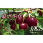ふるさと納税 果物類 さくらんぼ 山形県 鶴岡市  令和8年産先行予約 鶴岡産 紅さやか M~Lサイズ混合 バラ詰め 800g (200g×4P)　鈴木?農園