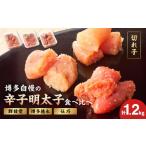 魚貝類 明太子 博多自慢の辛子明太子食べ比べ 1.2kg