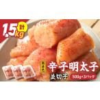 魚貝類 明太子 美美粒 無着色辛子明太子徳用並切子 1.5kg