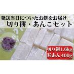 米 パン 餅 つきたて 切り餅 と自家製粒あんセット