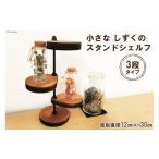 家具 棚 小さなしずくのスタンド シェルフ