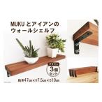 家具 棚 MUKUとアイアンのウォールシェルフ