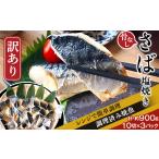 ふるさと納税 魚貝類 新潟県 長岡市 H7-91 訳あり レンジで簡単調理 「骨なし」さば塩焼き30切（約900g）