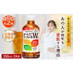 定期便:全2回 からだすこやか茶W+350mlPET×24本
