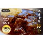 肉 KBB001 木更津産 木更津牛 極上ビーフシチュー260g×3パ…