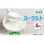菓子 ヨーグルト 牧成舎カップヨーグルト 6個